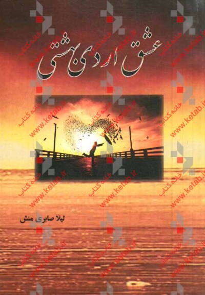 عشق اردیبهشتی