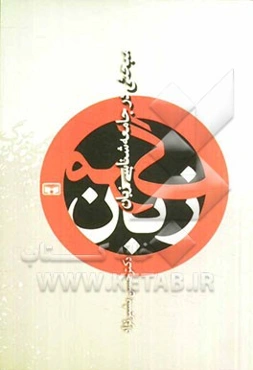 مرگ زبان (مبحثی در جامعه‌شناسی زبان)