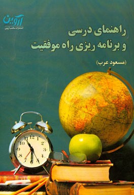 راه موفقیت: راهنمای درسی و برنامه‌ریزی