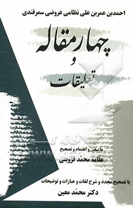چهار مقاله و تعلیقات بر اساس نسخه‌ی علامه محمد قزوینی: با تصحیح مجدد و شرح لغات و عبارات و توضیح نکات ادبی