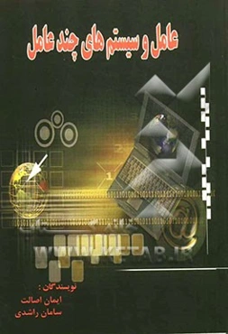 عامل و سیستم‌های چندعامل