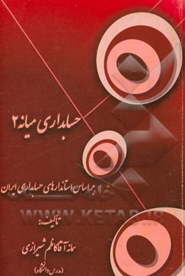 حسابداری میانه 2: بر اساس استانداردهای حسابداری ایران