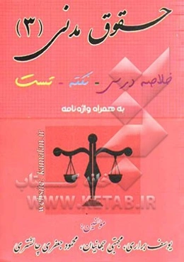 حقوق مدنی 3: خلاصه درس، نکته، تست