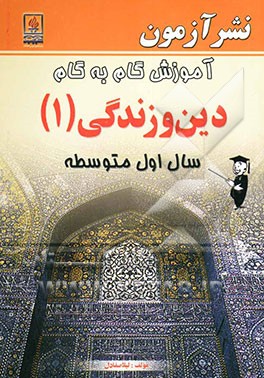 آموزش گام به گام دین و زندگی (1) سال اول متوسطه