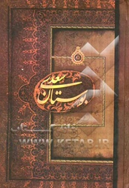 بوستان سعدی