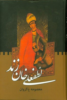 لطفعلی‌خان زند