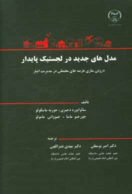 مدل‌های جدید در لجستیک پایدار: درونی‌سازی هزینه‌های محیطی در مدیریت انبار