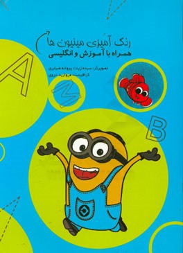 رنگ‌آمیزی مینیون‌ها: همراه با آموزش انگلیسی