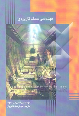 مهندسی سنگ کاربردی