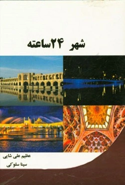 شهر 24 ساعته