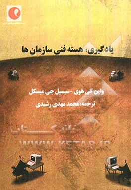 یادگیری، هسته فنی سازمان‌ها