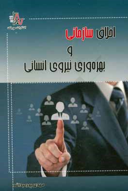 اخلاق سازمانی و بهره‌وری نیروی انسانی