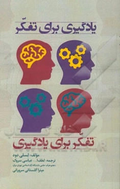 یادگیری برای تفکر، تفکر برای یادگیری