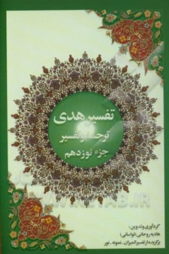 تفسیر هدی: جزء نوزدهم قرآن کریم: سوره فرقان: آیه 21 تا آخر سوره شعراء، سوره نمل: آیه 1 تا آیه 55