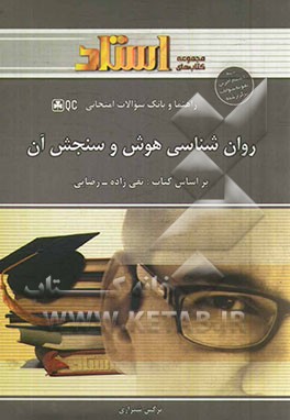 راهنما و بانک سوالات امتحانی روان‌شناسی هوش و سنجش آن