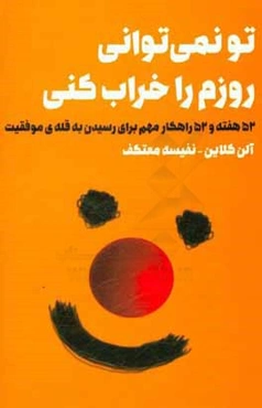 تو نمی‌توانی روزم را خراب کنی