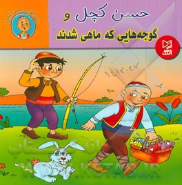 حسن کچل و گوجه‌هایی که ماهی شدند