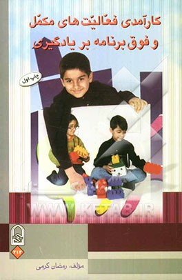 کارآمدی فعالیت‌های مکمل و فوق برنامه بر یادگیری