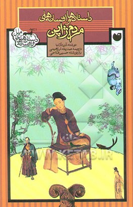 داستان‌ها و افسانه‌های مردم ژاپن