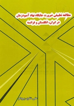 مطالعه تطبیقی ضرورت جایگاه نهاد آمبودزمان در ایران، انگلستان و فرانسه