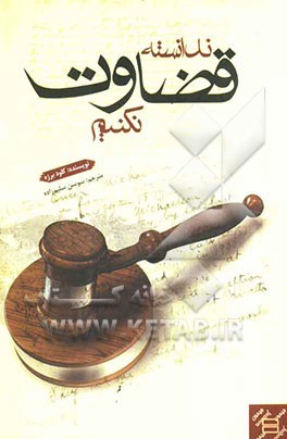 ندانسته قضاوت نکنیم