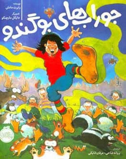 جوراب‌های بوگندو