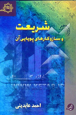 شریعت و سازوکارهای پویایی آن
