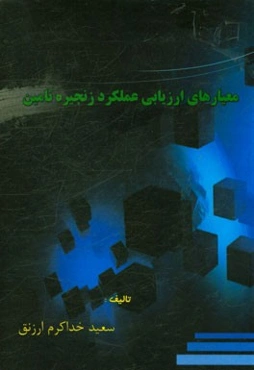 معیارهای ارزیابی عملکرد زنجیره تامین