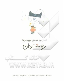 اندازه‌ی همه‌ی میو‌میو‌ها دوستت دارم
