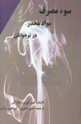 سوءمصرف مواد مخدر در نوجوانان