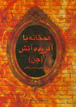 هم‌خانه با آفریده آتش (جن): براساس داستان واقعی
