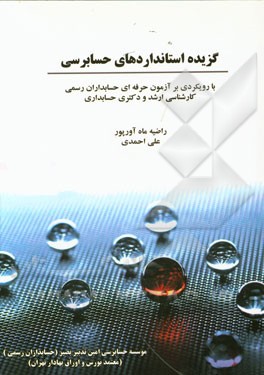 گزیده استانداردهای حسابرسی: با رویکردی بر آزمون حرفه‌ای حسابداران رسمی کارشناسی ارشد و دکتری حسابداری