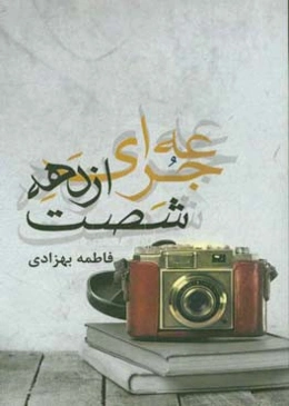 جرعه‌ای از دهه شصت