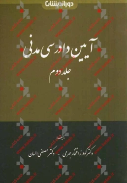 آیین دادرسی مدنی