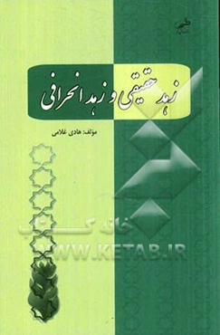 زهد حقیقی و زهد انحرافی