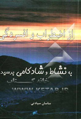 از اضطراب و افسردگی به نشاط و شادکامی برسید