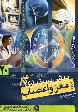 بیماری‌های مغز و اعصاب