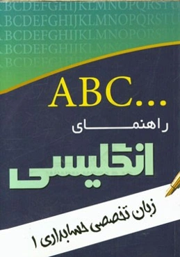 راهنمای انگلیسی: زبان تخصصی حسابداری 1