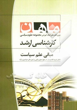 مبانی علم سیاست: مجموعه علوم سیاسی
