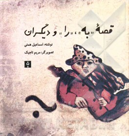 قصه‌ی "به"، "را" و دیگران