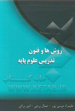 روش‌ها و فنون تدریس علوم پایه