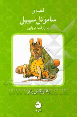 قصه‌ی ساموئل سیبیل یا رولت مربایی