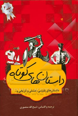 داستان‌های برگزیده