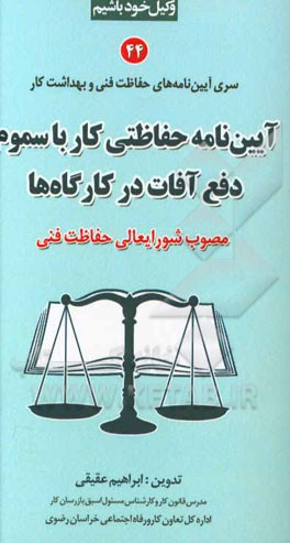 آیین‌نامه حفاظتی کار با سموم دفع آفات در کارگاه‌ها‌ (مصوب شورایعالی حفاظت فنی)