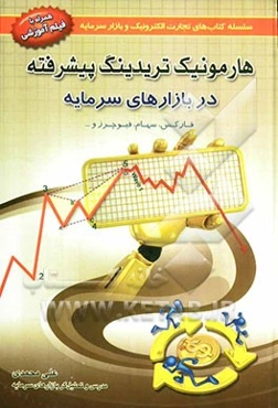 هارمونیک تریدینگ پیشرفته در بازارهای سرمایه