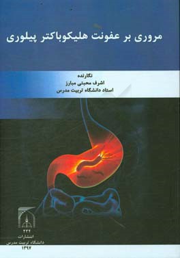 مروری بر عفونت هلیکوباکتر پیلوری