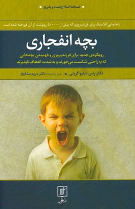 بچه انفجاری: رویکردی جدید برای فرزندپروری و فهمیدن بچه‌هایی که به راحتی شکست می‌خورند و به شدت انعطاف‌ناپذیرند