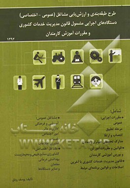 طرح طبقه‌بندی و ارزشیابی مشاغل (عمومی - اختصاصی) دستگاه‌های اجرایی مشمول قانون مدیریت خدمات کشوری و مقررات آموزش کارکنان دولت