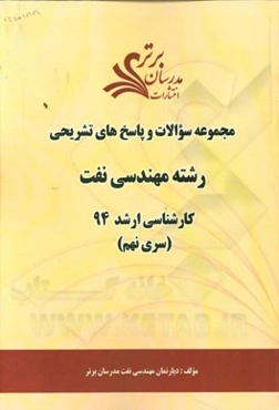 مجموعه سوالات و پاسخ‌های تشریحی رشته مهندسی نفت کارشناسی ارشد 94 (سری نهم)