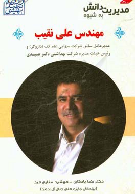 مدیریت دانش به شیوه مهندس علی نقیب مدیر عامل سابق شرکت سهامی عام کف (داروگر) و رئیس هیئت مدیره شرکت بهداشتی دکتر عبیدی